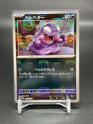 【SV2a-88】ベトベター(マスターボールミラー)(C) 1枚