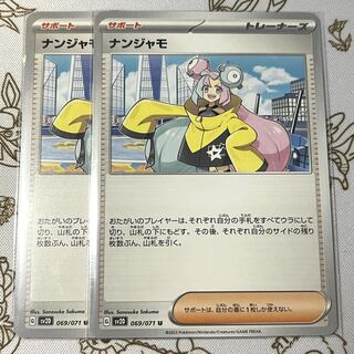 ナンジャモ U 069/071