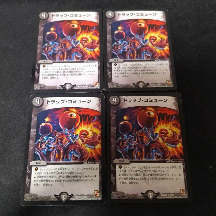 トラップ・コミューン R 4枚 4枚