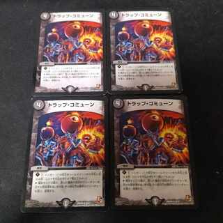 トラップ・コミューン R 4枚 4枚