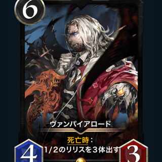 ヴァンパイアロード