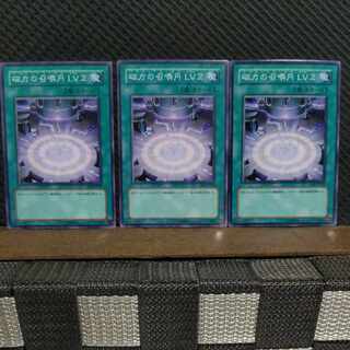 【ぽぽたん】遊戯王  #2309  磁力の召喚円 LV2  ノーマル  ３枚