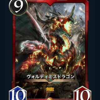ヴォルディミスドラゴン