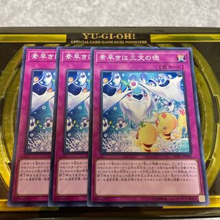 素早きは三文の徳 ノーマルレア3枚