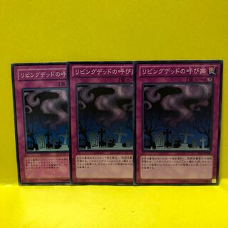 リビングデッドの呼び声　3枚　ノーマル　遊戯王　マホ子