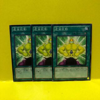 虚栄巨影　3枚　ノーマル　マホ子