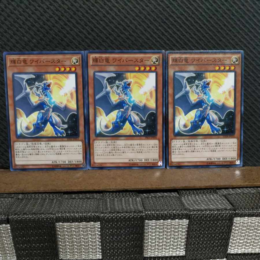【ぽぽたん】遊戯王 #2312 輝白竜ワイバースター ノーマル 3枚