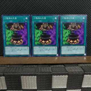 【ぽぽたん】遊戯王 #2313  ご隠居の大釜  ノーマル  ３枚