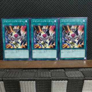 【ぽぽたん】遊戯王  #2314  コマンド・リゾネーター  ノーマル  ３枚