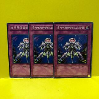 亜空間物質転送装置　3枚　ノーマル　遊戯王　マホ子