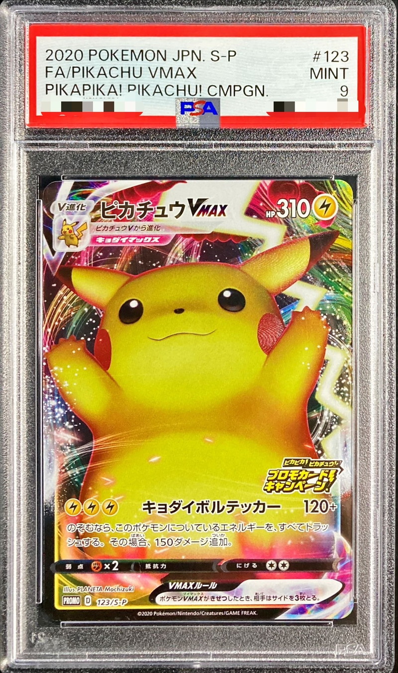 〔PSA9鑑定済〕ピカチュウVMAX(RRR仕様)【P】{123/S-P} 1枚