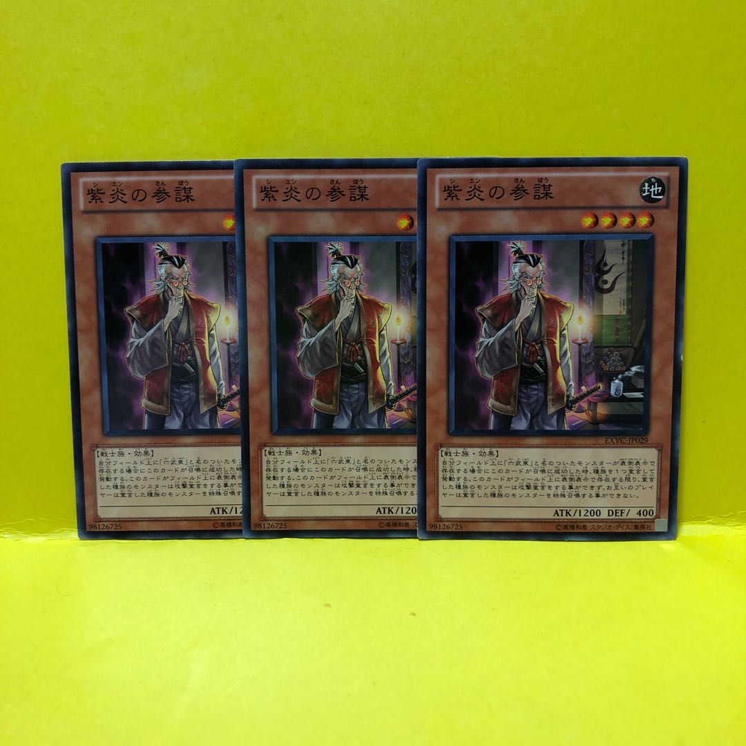 紫炎の参謀　ノーマル　3枚　マホ子