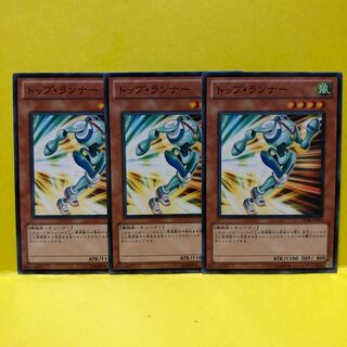 トップ・ランナー　3枚　ノーマル　遊戯王　マホ子