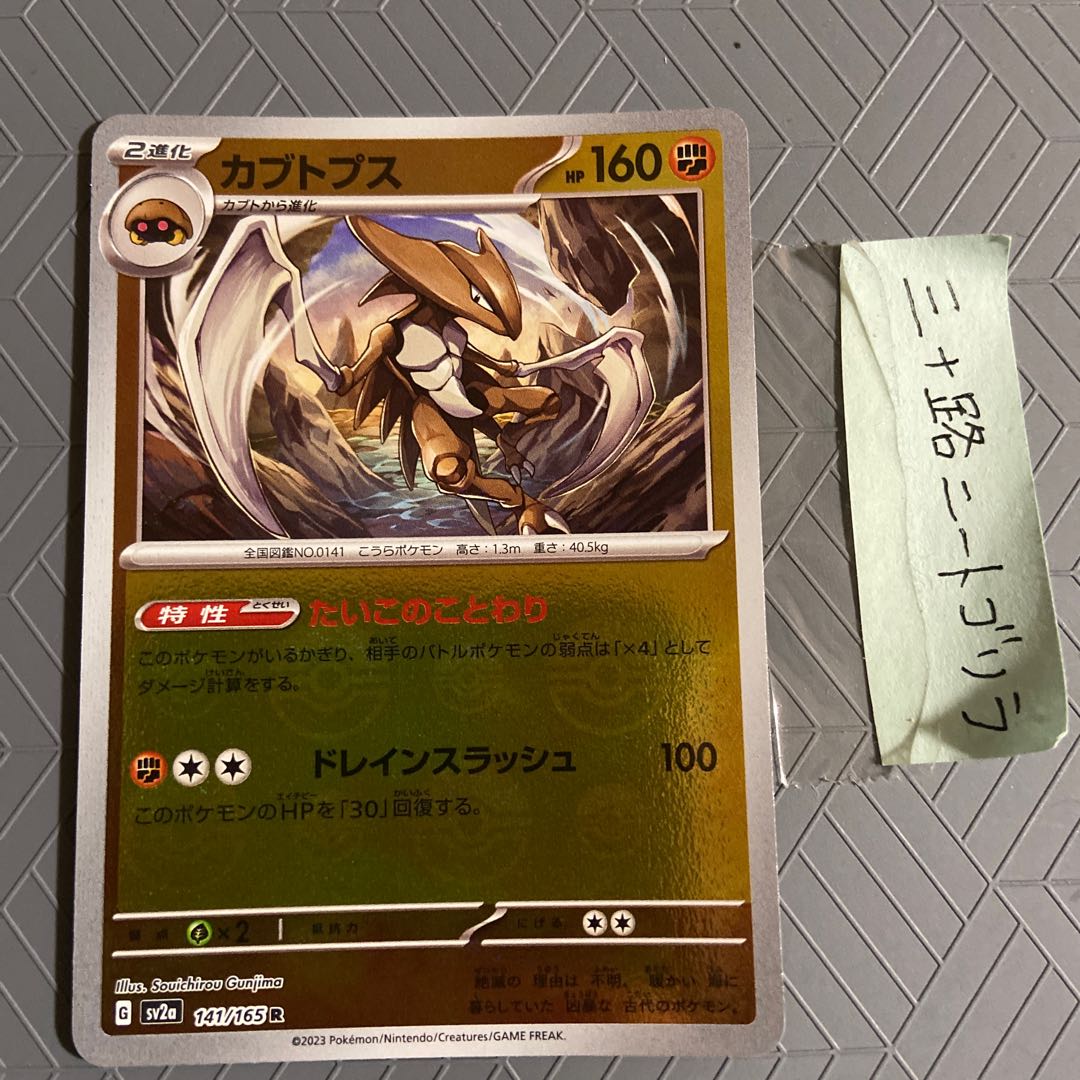 カブトプス(モンスターボール柄/ミラー仕様) R 141/165