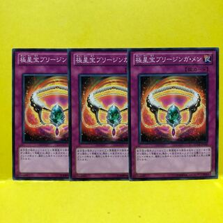 極星宝ブリージンガ・メン　3枚　ノーマル　遊戯王　マホ子