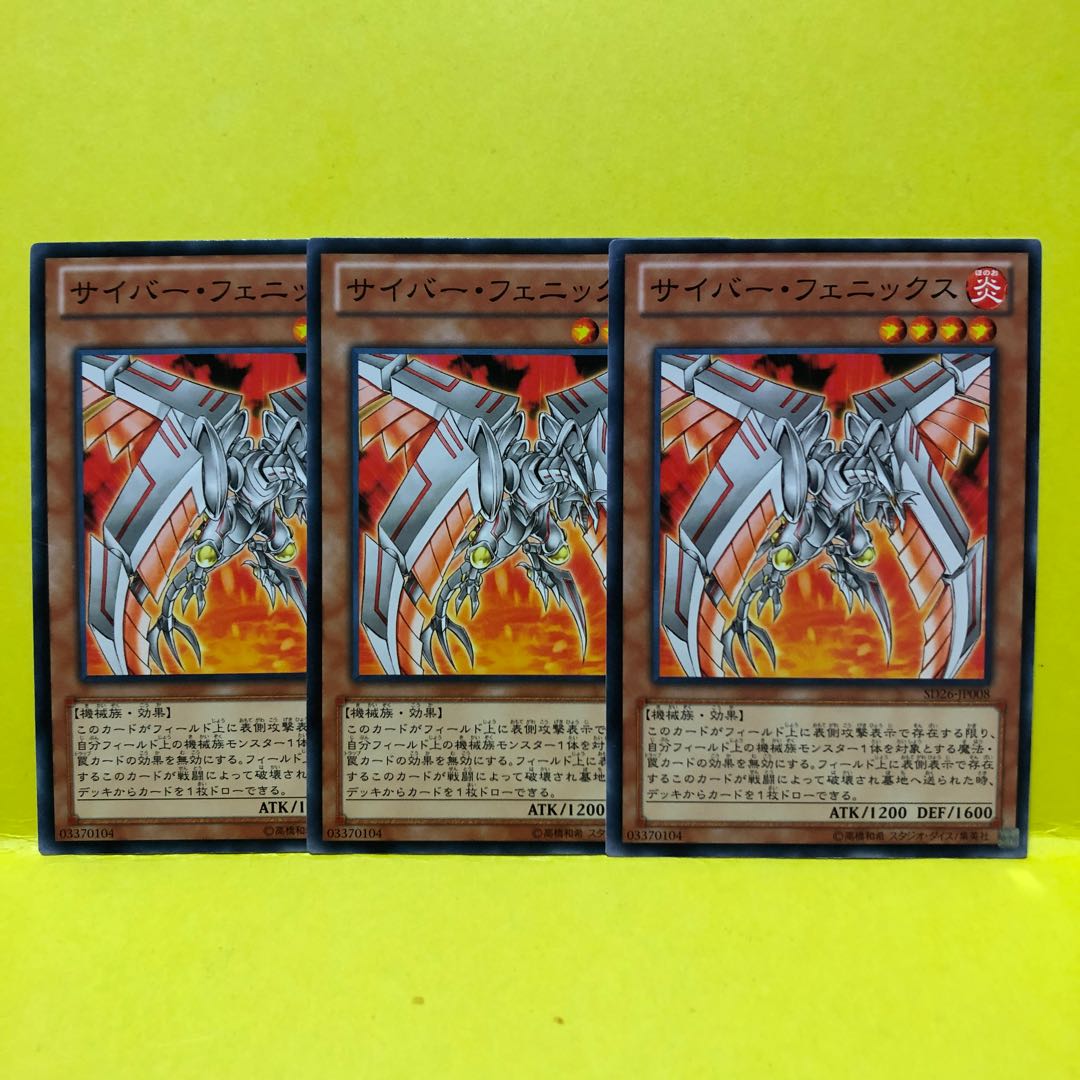サイバー・フェニックス　3枚　ノーマル　遊戯王　マホ子