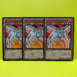 サイバー・フェニックス　3枚　ノーマル　遊戯王　マホ子