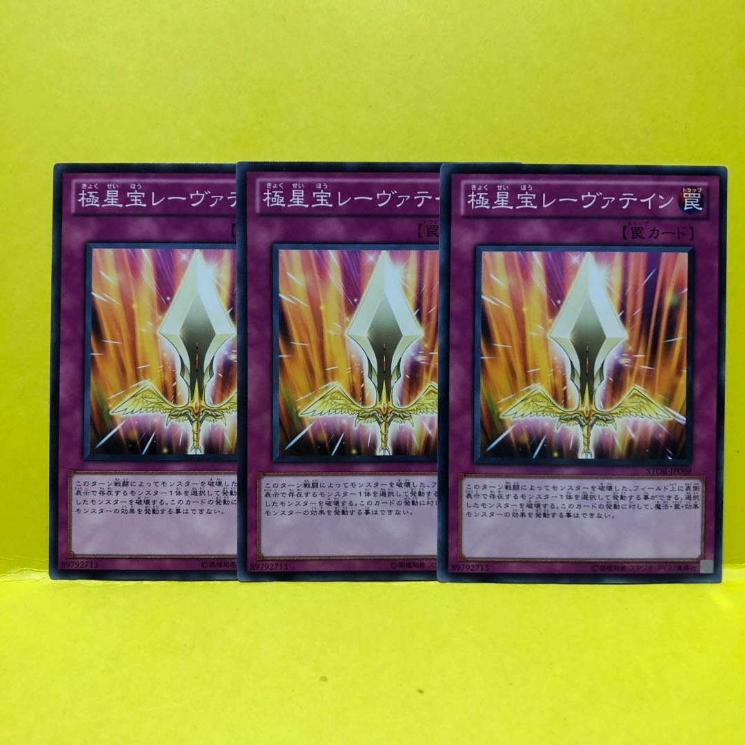 極星宝レーヴァテイン　3枚　ノーマル　遊戯王　マホ子