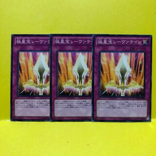 極星宝レーヴァテイン　3枚　ノーマル　遊戯王　マホ子