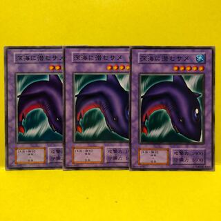 深海に潜むサメ　初期　3枚　ノーマル　遊戯王　マホ子