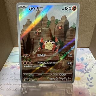 ポケカ【ガケガニ】AR