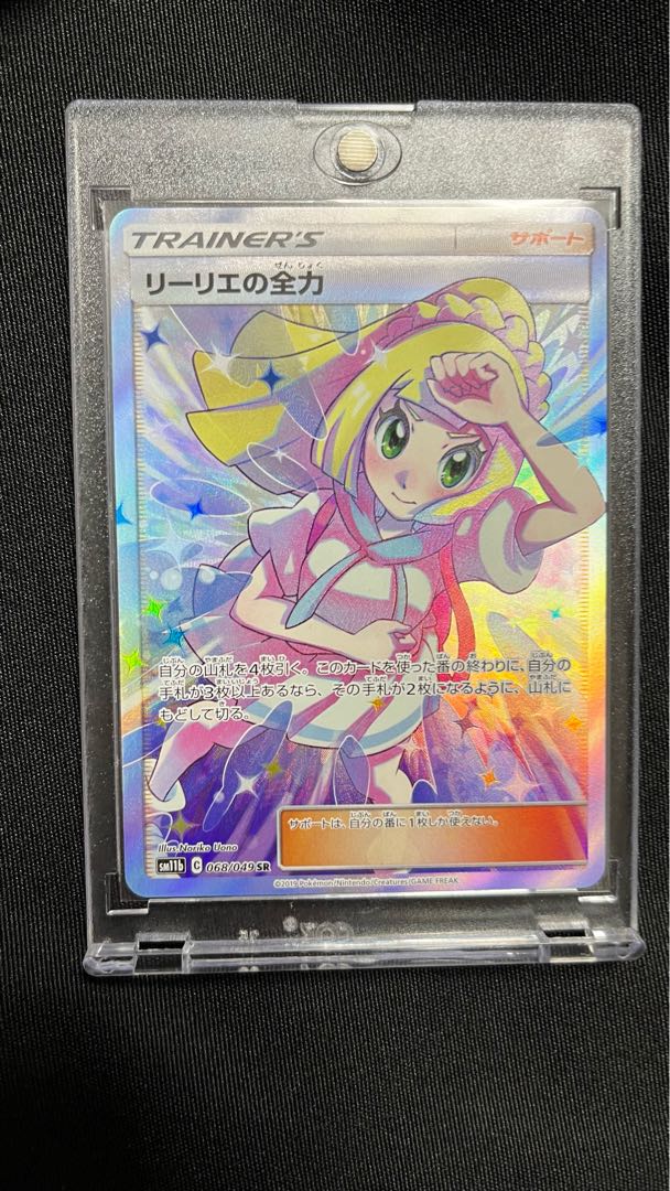 リーリエの全力 SR 068/049