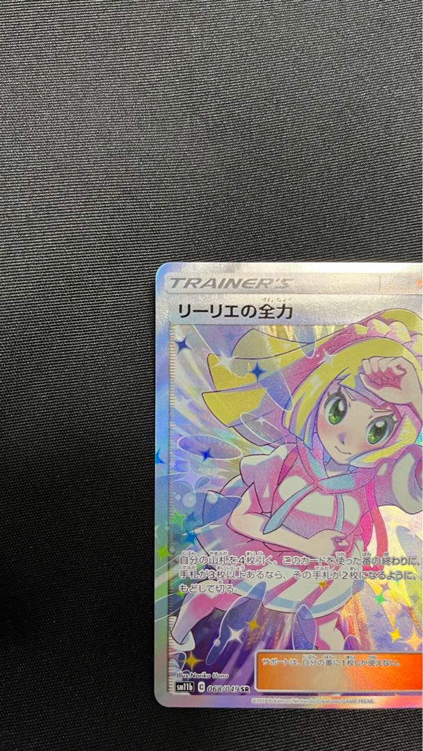 リーリエの全力 SR 068/049