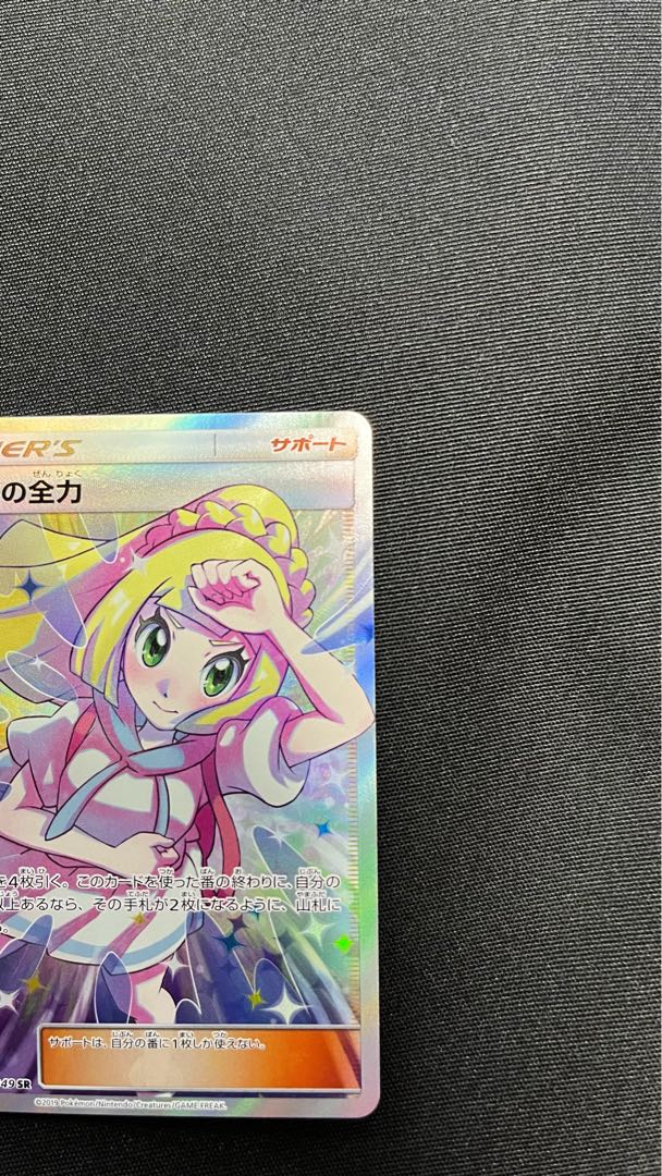 リーリエの全力 SR 068/049