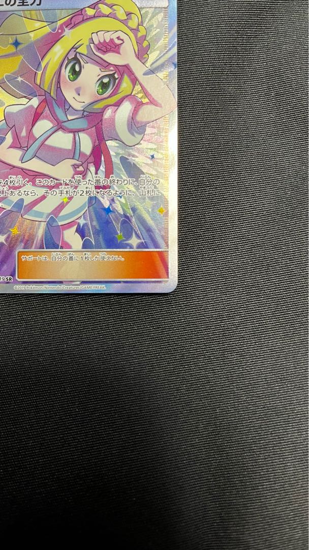 リーリエの全力 SR 068/049