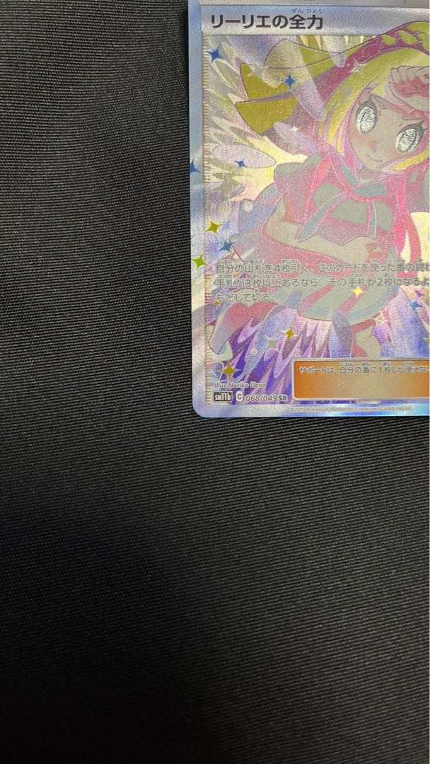 リーリエの全力 SR 068/049