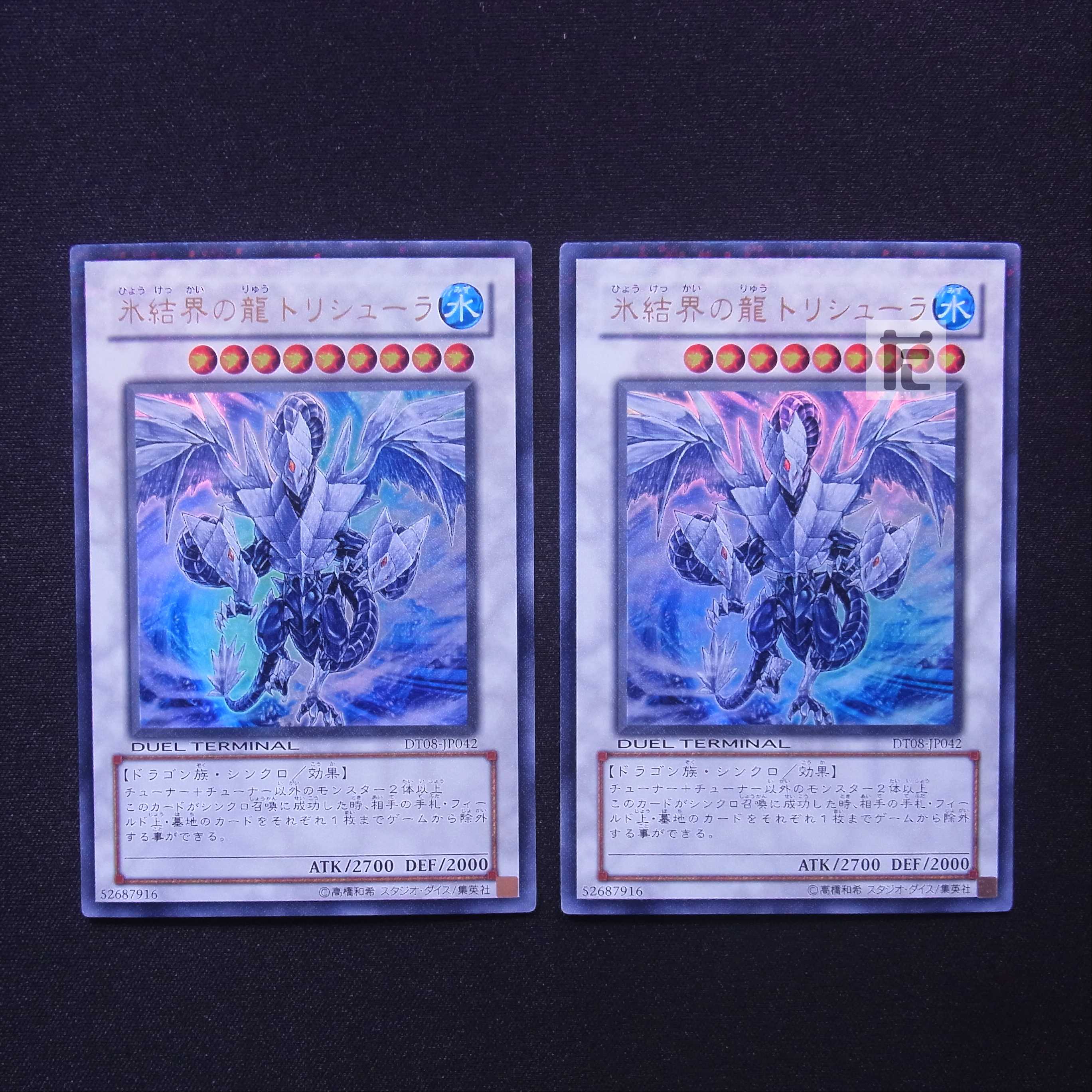 氷結界の龍トリシューラ DT ウルトラ 2枚セット/管理:MY1335/管理:MY1335