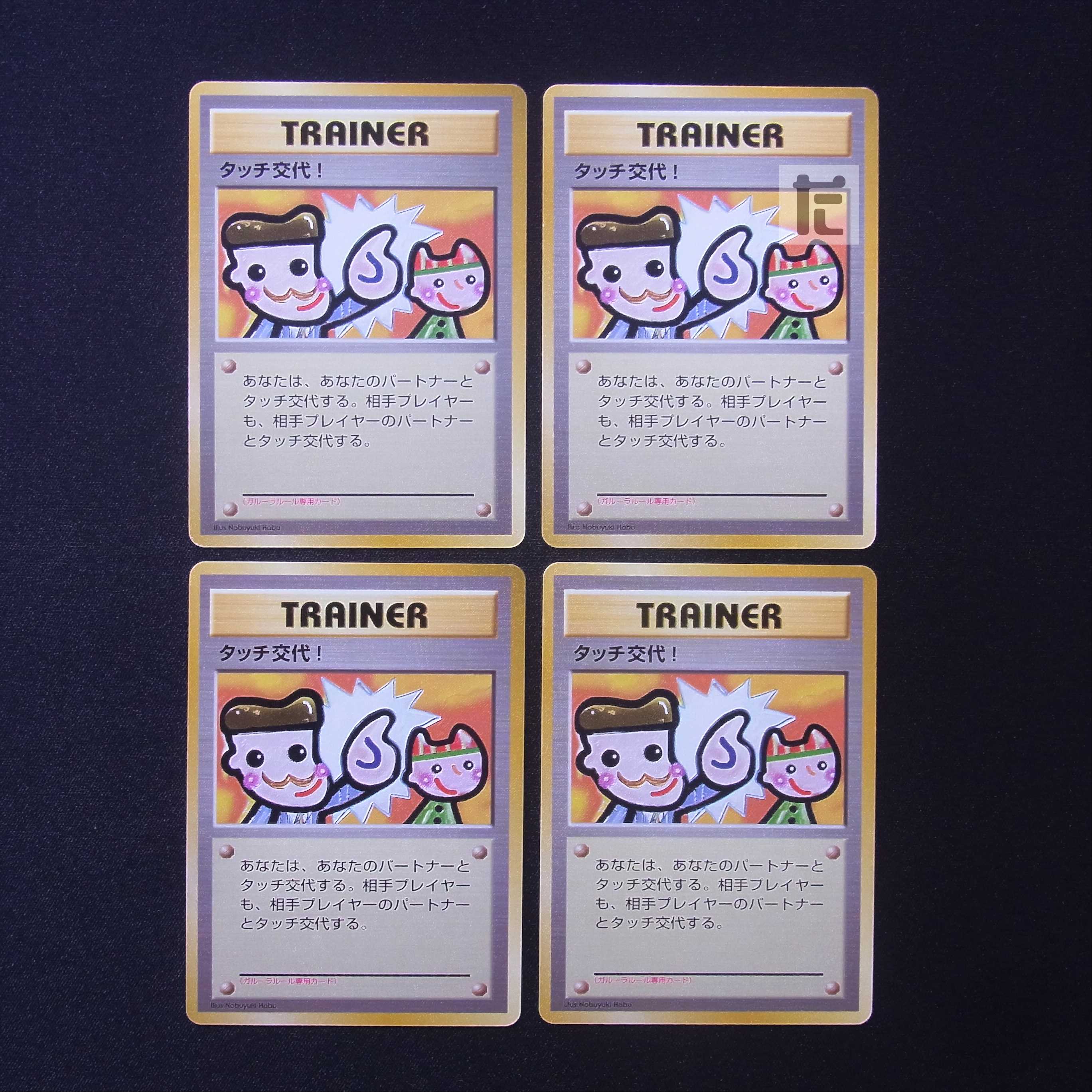 タッチ交代! 旧裏 4枚セット/管理:MP6698/管理:MP6698