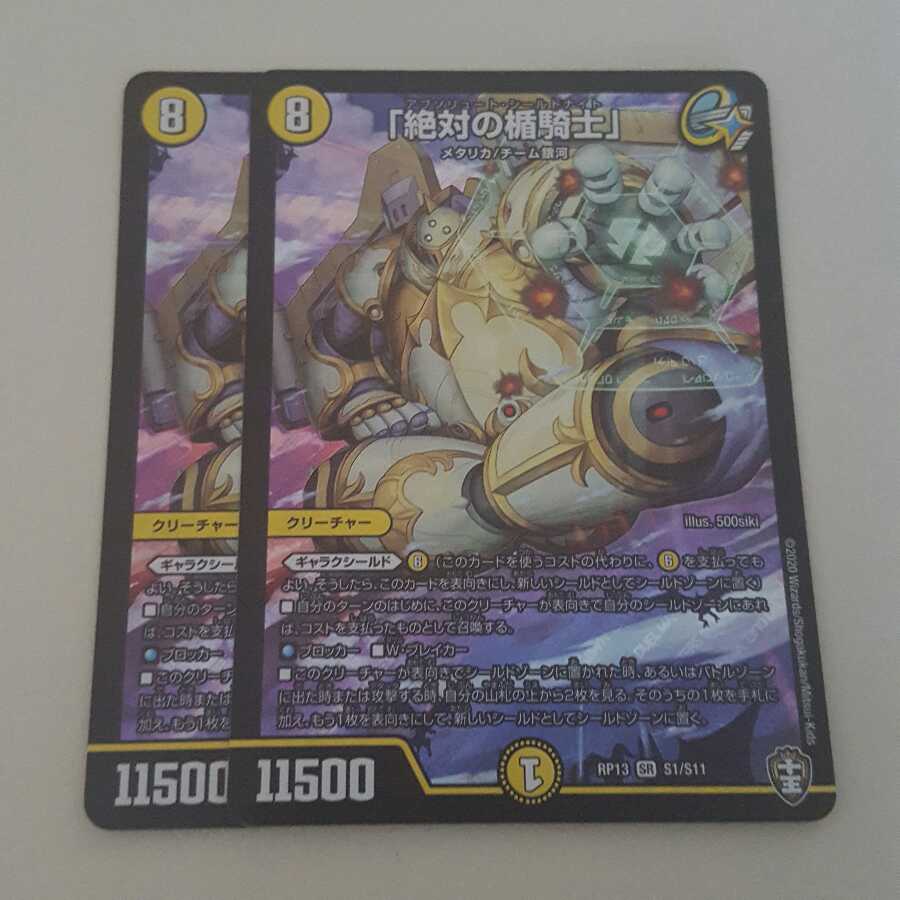 「絶対の楯騎士」2枚セット
