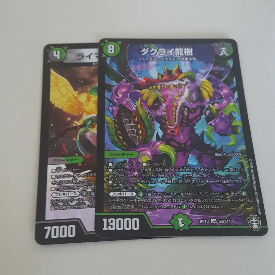 ライマードルイド、ダクライ龍樹 セット