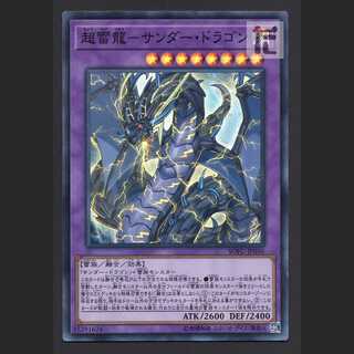 超雷龍-サンダー・ドラゴン【プレイド】スーパー/管理:MY1290/管理:MY1290