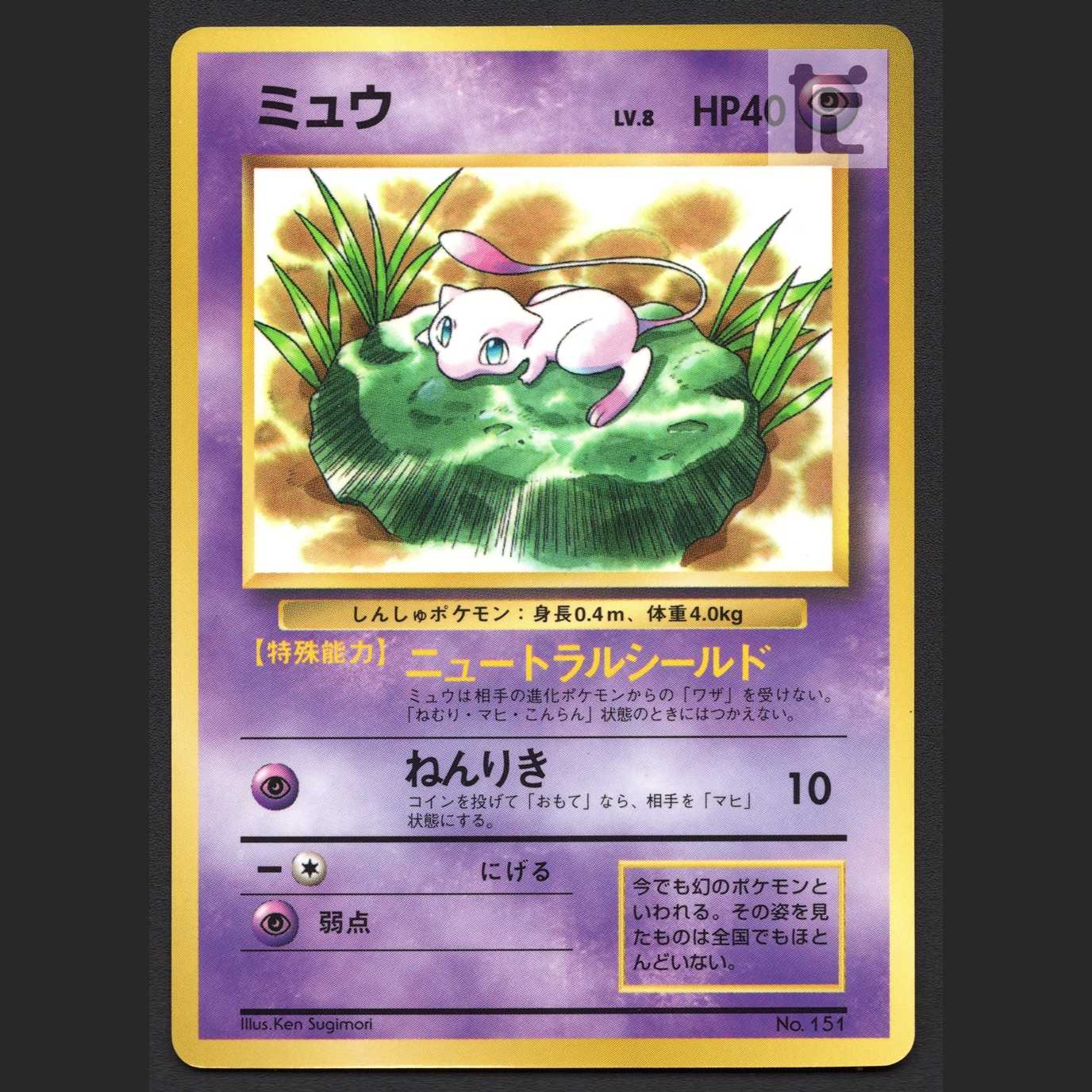 ミュウ LV.8 拡張シート【プレイド】旧裏/管理:MP6669/管理:MP6669