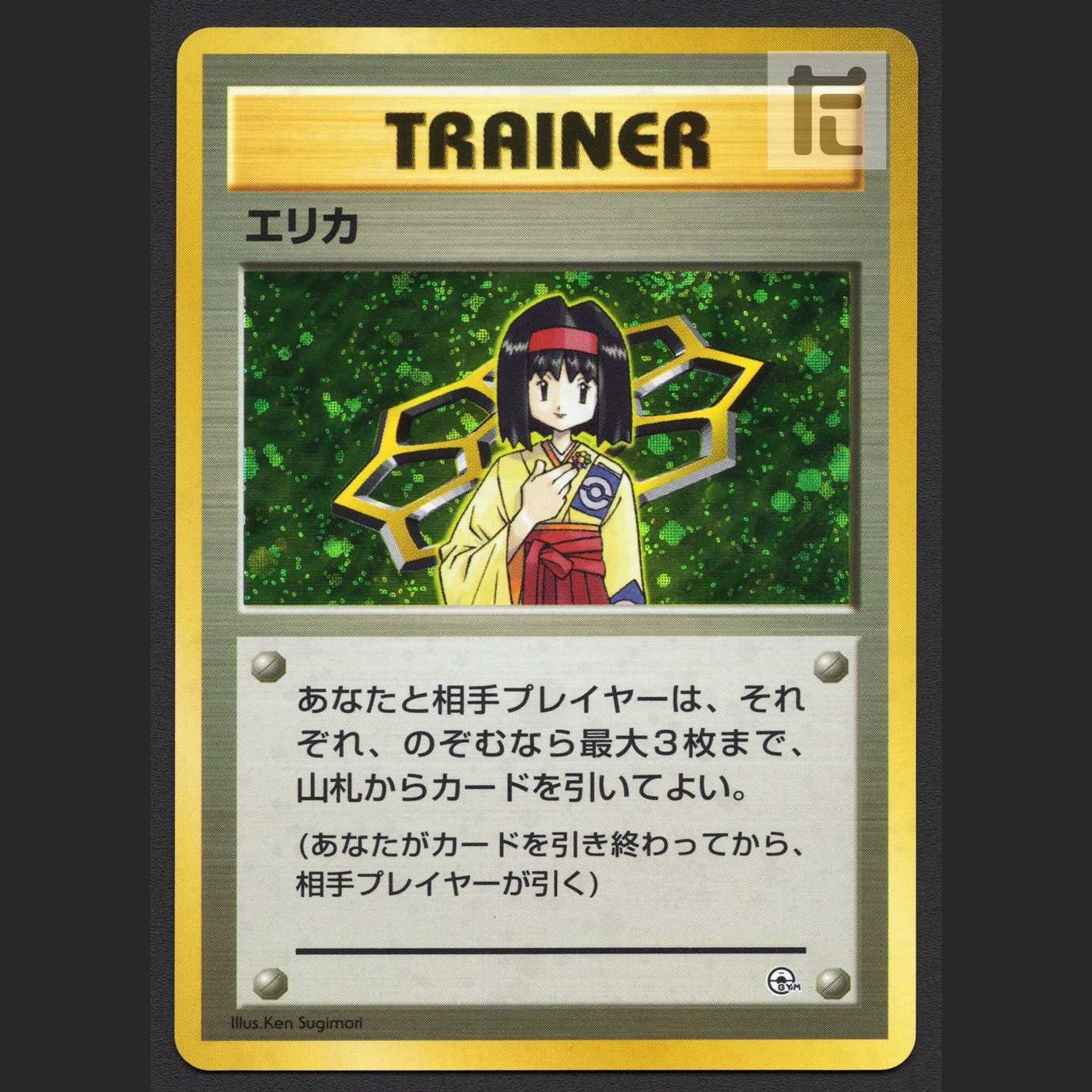 エリカ【プレイド】旧裏/管理:MP6666/管理:MP6666