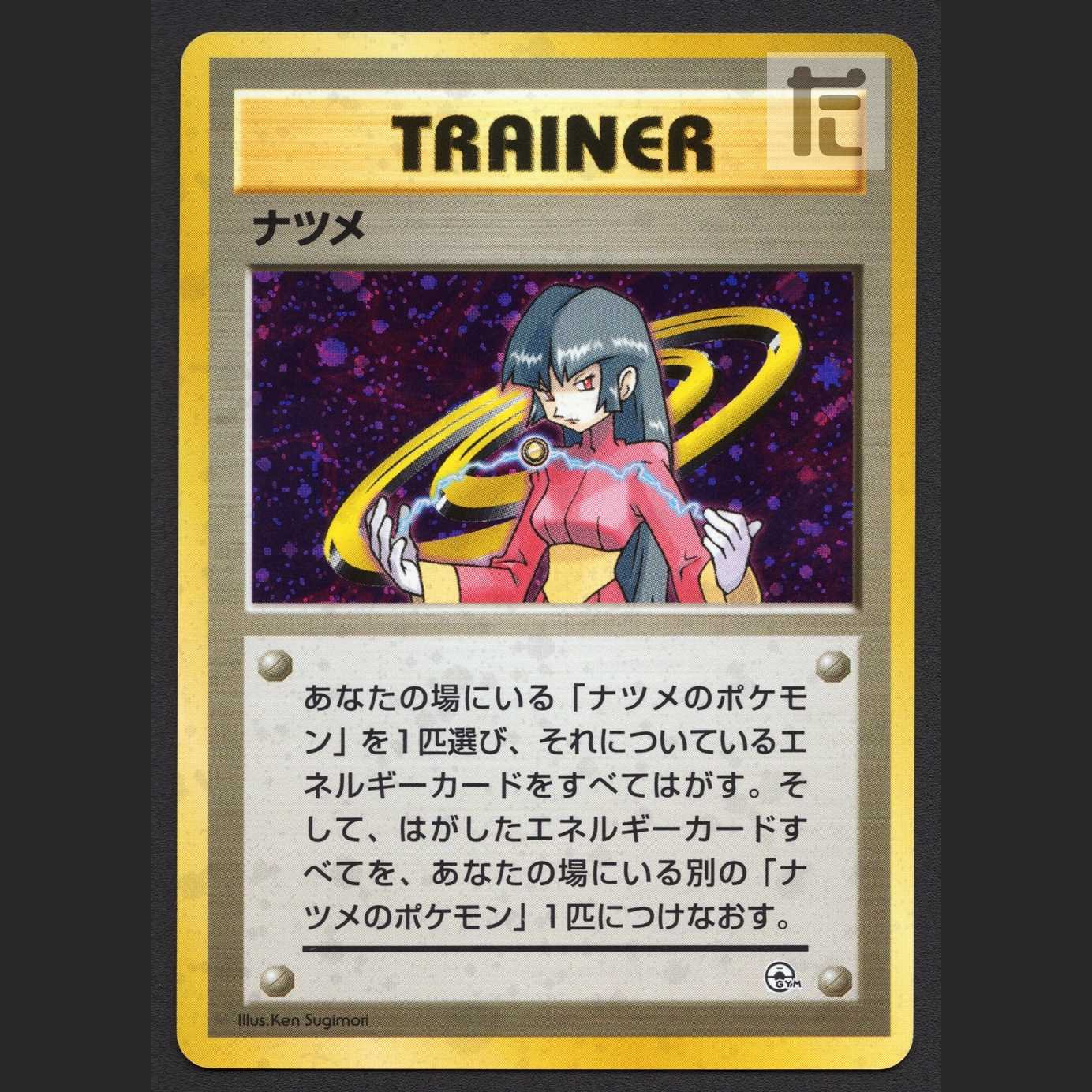 ナツメ【エクセ】旧裏/管理:MP6665/管理:MP6665