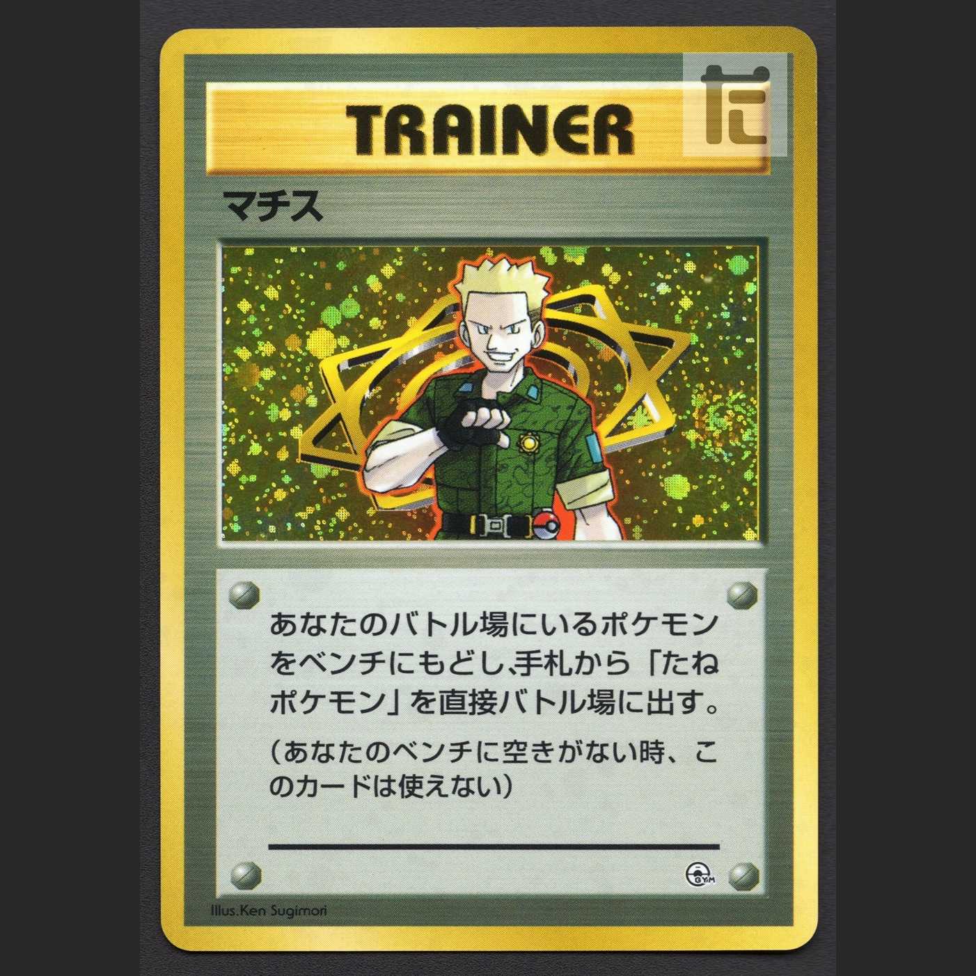 マチス【エクセ】旧裏/管理:MP6664/管理:MP6664