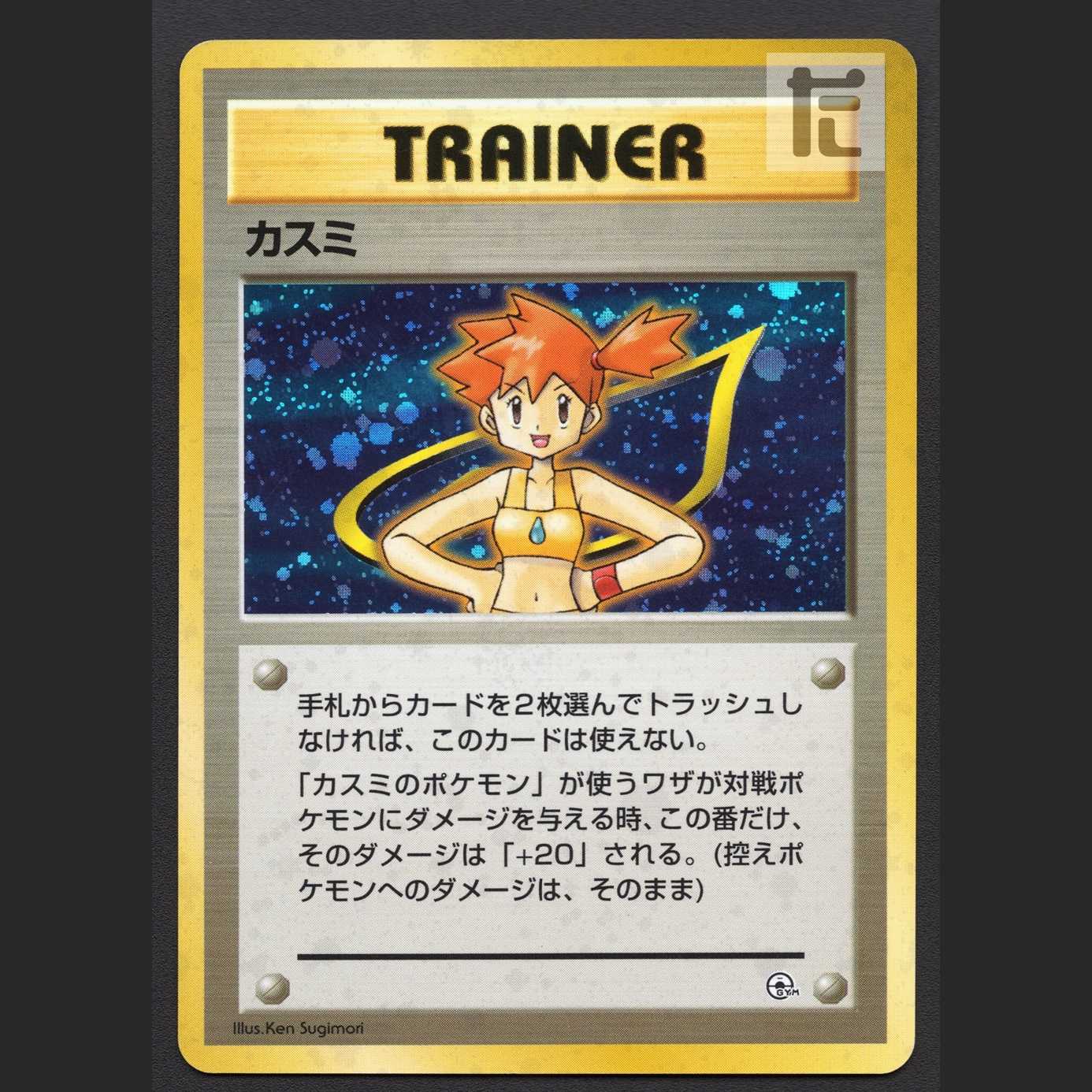 カスミ【プレイド】旧裏/管理:MP6663/管理:MP6663