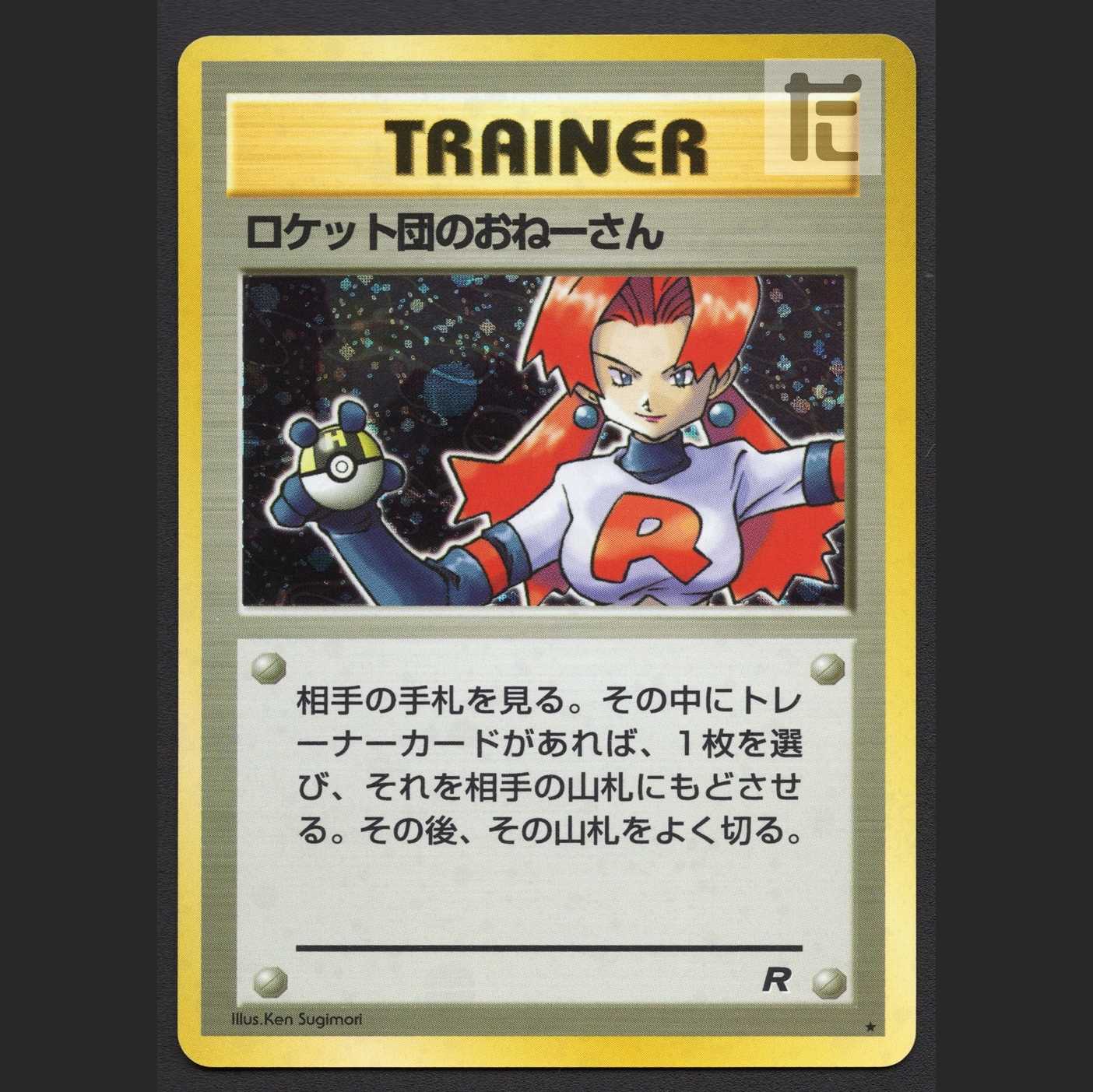 ロケット団のおねーさん【プレイド】旧裏/管理:MP6662/管理:MP6662