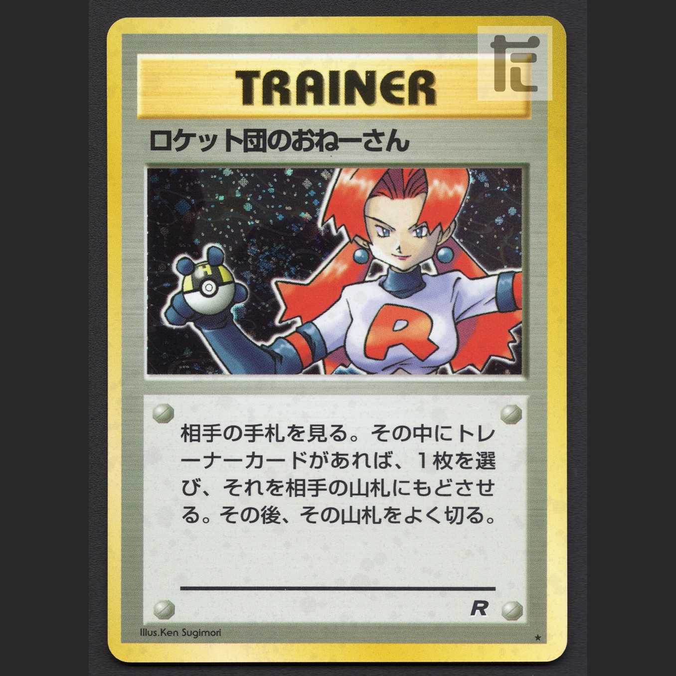 ロケット団のおねーさん【エクセ】旧裏/管理:MP6661/管理:MP6661