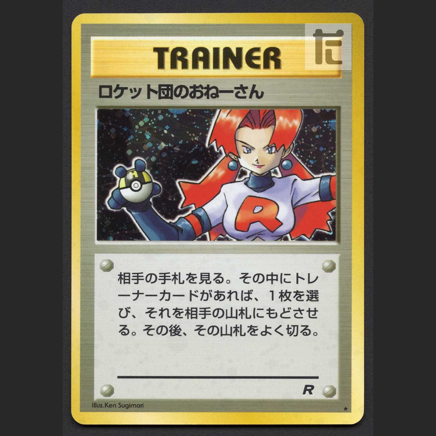 ロケット団のおねーさん【エクセ】旧裏/管理:MP6660/管理:MP6660