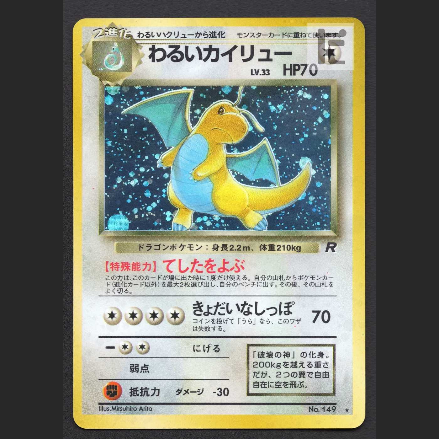 わるいカイリュー LV.33【プレイド】旧裏/管理:MP6655/管理:MP6655