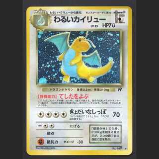 テレビで話題】 ポケモンカード】わるいカイリュー【旧裏】の