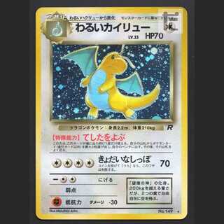 わるいカイリュー LV.33【エクセ】旧裏/管理:MP6653/管理:MP6653