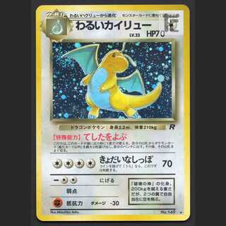 わるいカイリュー LV.33【エクセ】旧裏/管理:MP6652/管理:MP6652