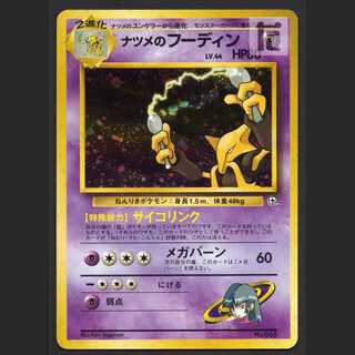 ナツメのフーディン LV.44 マークなし【プレイド】旧裏/管理:MP6647/管理:MP6647