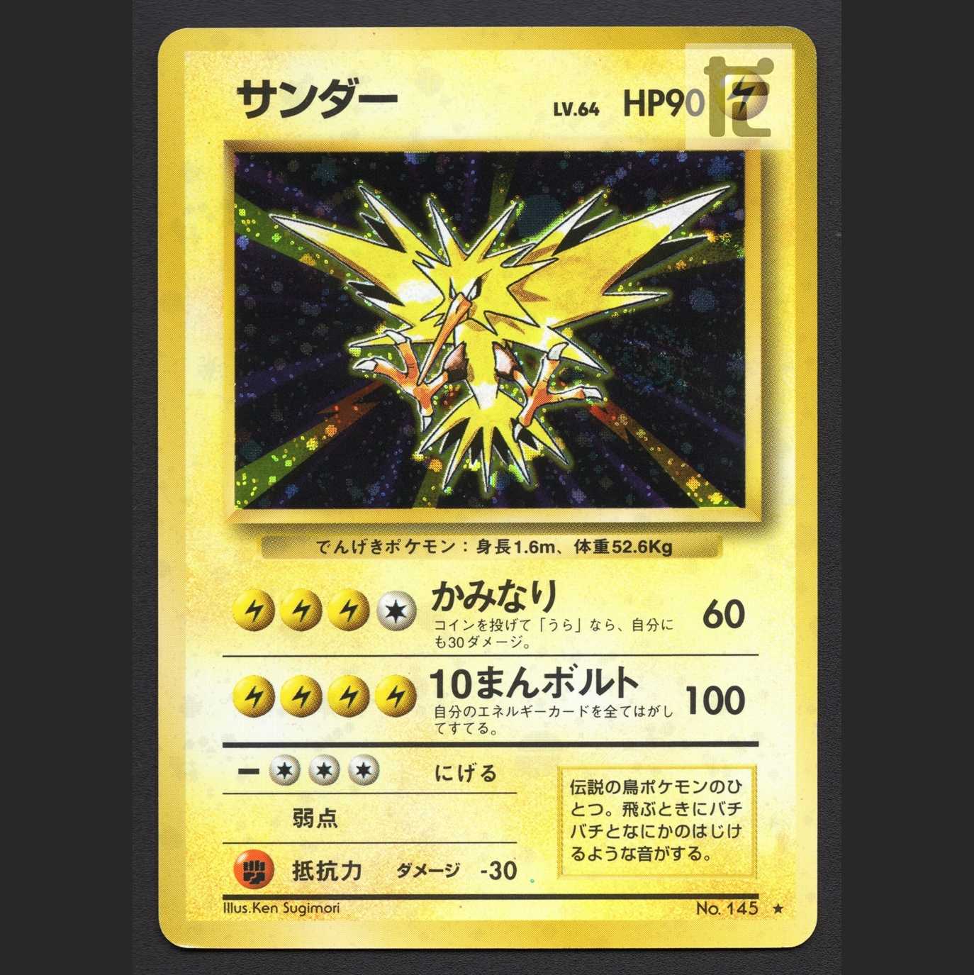 サンダー LV.64【エクセ】旧裏/管理:MP6644/管理:MP6644