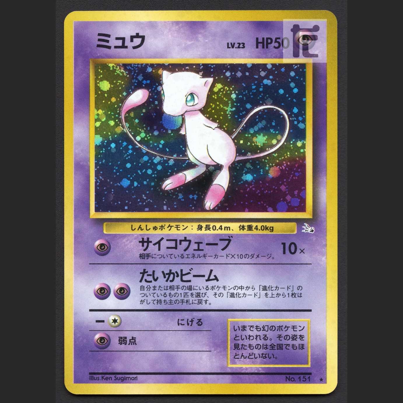 ミュウ LV.23【エクセ】旧裏/管理:MP6634/管理:MP6634